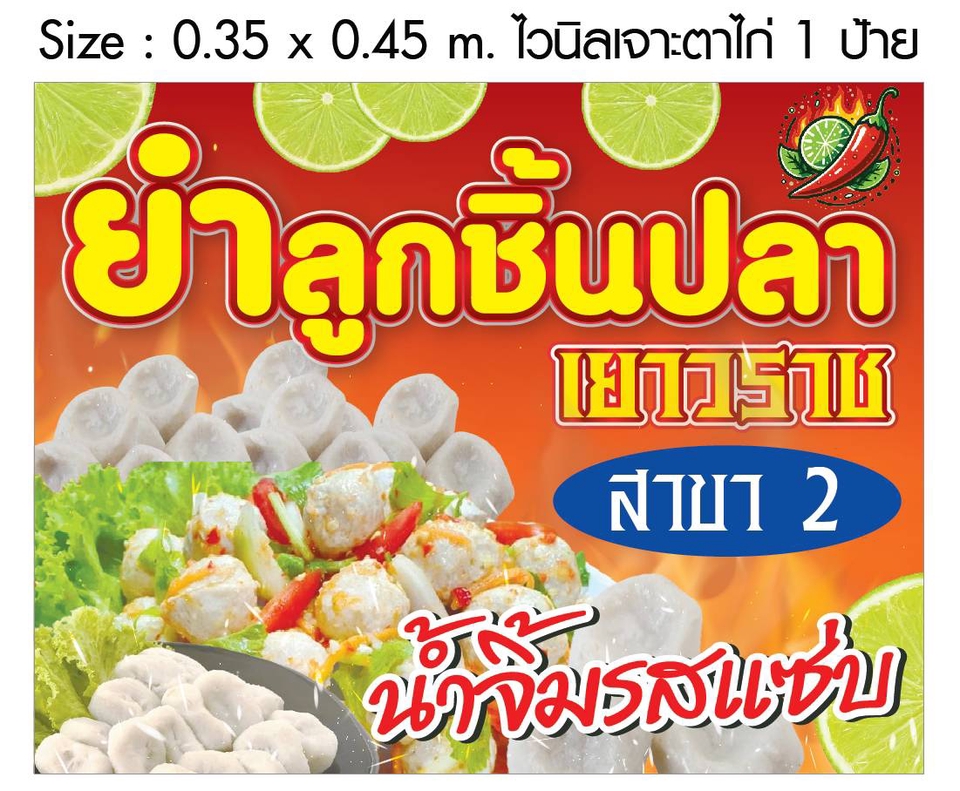 รับทําป้ายไวนิล ป้ายไวนิล ยำลูกชิ้นปลา ขนาด 0.35 x 0.45 เมตร