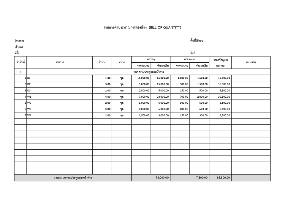 เขียนแบบวิศวกรรมและออกแบบโครงสร้าง - ถอดBOQ(ประมาณราคางานก่อสร้าง) - 7