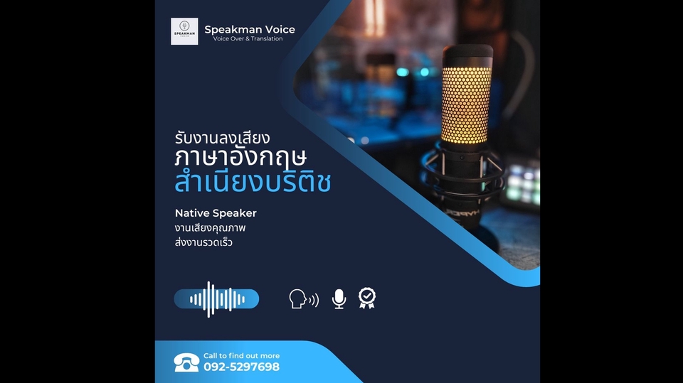 Voice Over - รับพากย์เสียงภาษาอังกฤษสำเนียงบริติช Native Speaker - 1