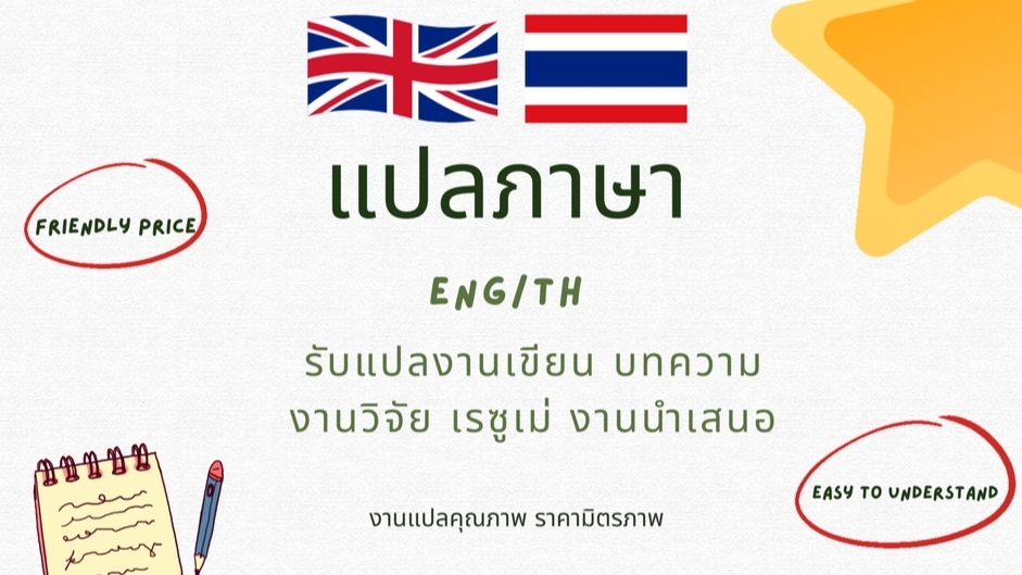 แปลภาษา - แปลภาษา TH-ENG พร้อมเรียบเรียง เข้าใจง่าย - 1