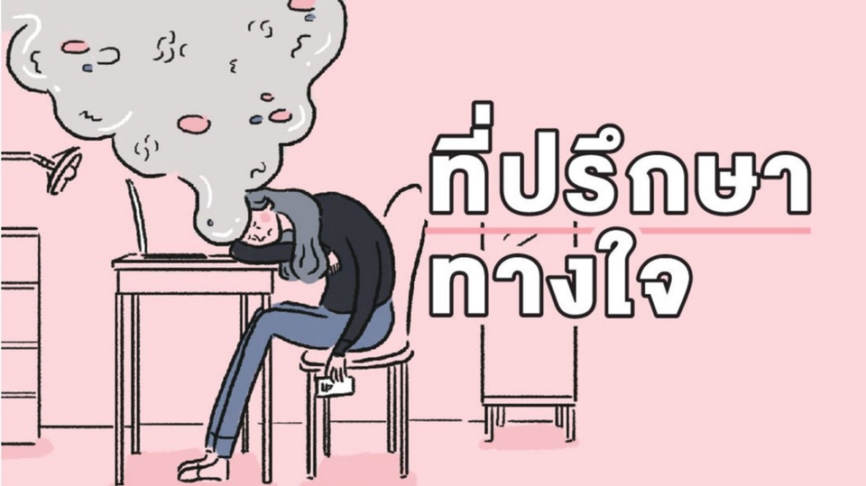 ที่ปรึกษาปัญหาชีวิต - รับปรึกษาปัญหาชีวิต ความรัก ครอบครัว ที่ทำงาน ทุกปัญหาที่ไม่สบายใจ - 1