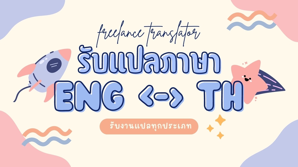 แปลภาษา - แปลภาษา EN/TH และ TH/EN เอกสารกฎหมาย บทความทางวิชาการ และอื่นๆ - 1