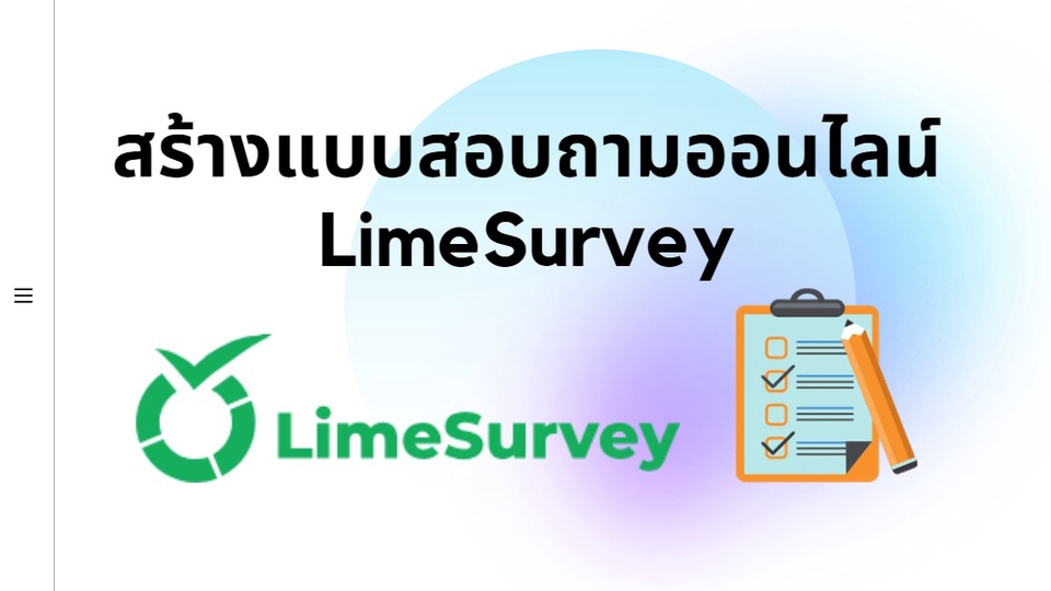 ทำแบบสอบถาม - สร้างแบบสอบถามออนไลน์ด้วย LimeSurvey - 1