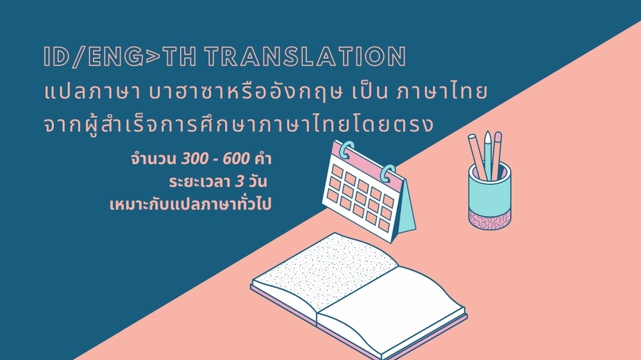 แปลภาษา - แปลภาษา อินโดนีเซีย/อังกฤษ > ไทย (ID/ENG>TH Translation) - 1