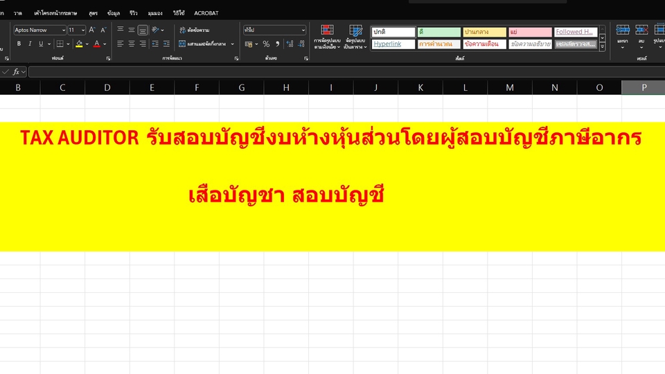 รับทำบัญชี บริการทำบัญชี TAX AUDITOR รับทำบัญชีบริษัท