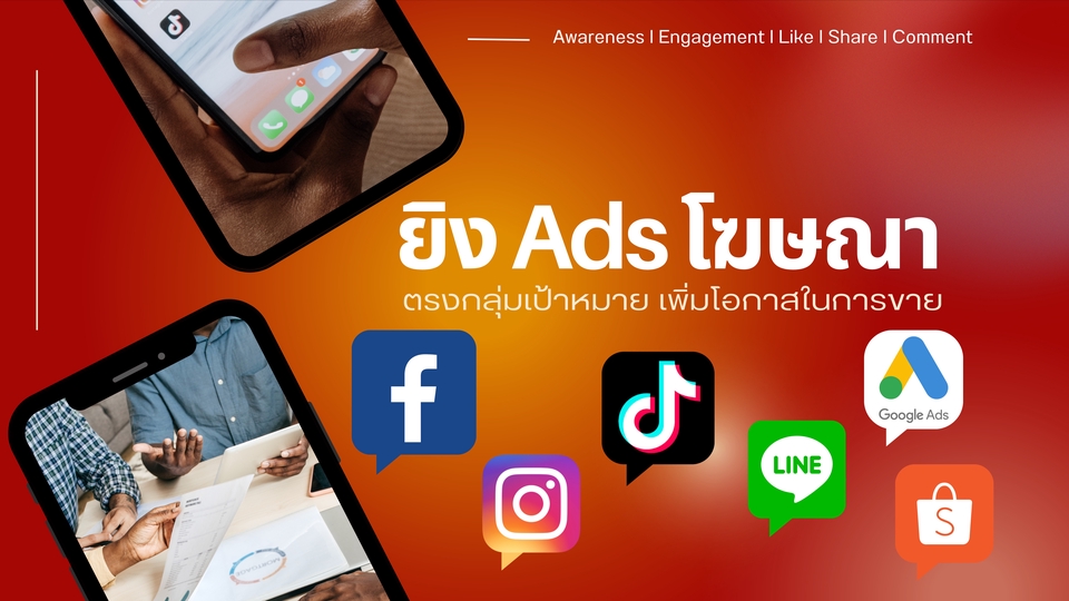 Social Media Ads - รับยิงโฆษณา Facebook, IG, TikTok, Google, YouTube, Line, Shopee - 1