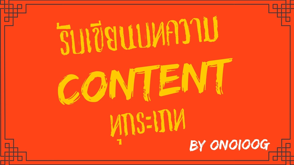 เขียนบทความ - รับเขียนบทความและContentทั่วไป - 1