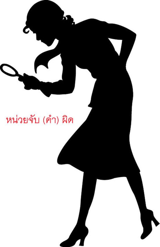 พิสูจน์อักษร - รับพิสูจน์อักษร ชิ้นงาน เอกสารทุกประเภท - 2