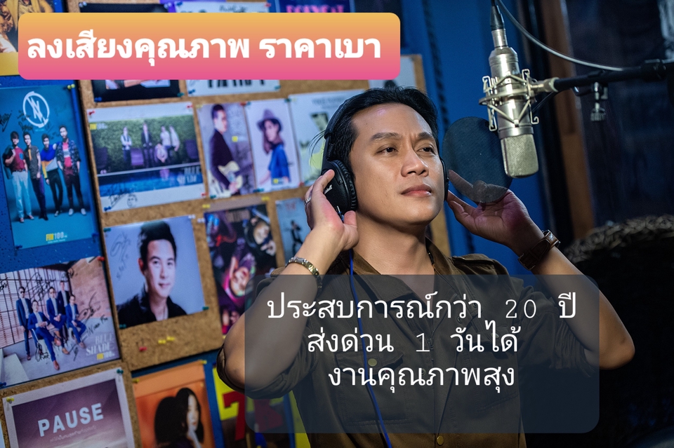 Voice Over - พากย์เสียงทุกแนว ประสบการณ์กว่า 20 ปี งานพากย์เสียงต่างๆและสารคดี ไว เร็ว ดี - 5
