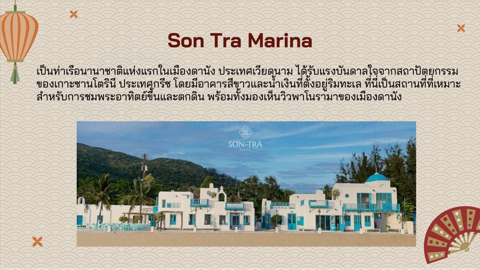 Son Tra Marina เวียดนาม สถานที่ท่องเที่ยว รีสอร์ท ทัวร์ เที่ยวเวียดนาม ไกด์ทัวร์เวียดนาม ไกด์ส่วนตัวเวียดนาม จ้างไกด์ เวียดนาม หาไกด์ ไกด์ภาษาไทย บริการไกด์ท่องเที่ยว