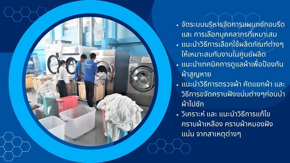 ผู้เชี่ยวชาญให้ความรู้เฉพาะด้าน - หลักสูตรจัดระบบศูนย์ผลิต เพื่อซักผ้าให้โรงแรม & รีสอร์ท - 3