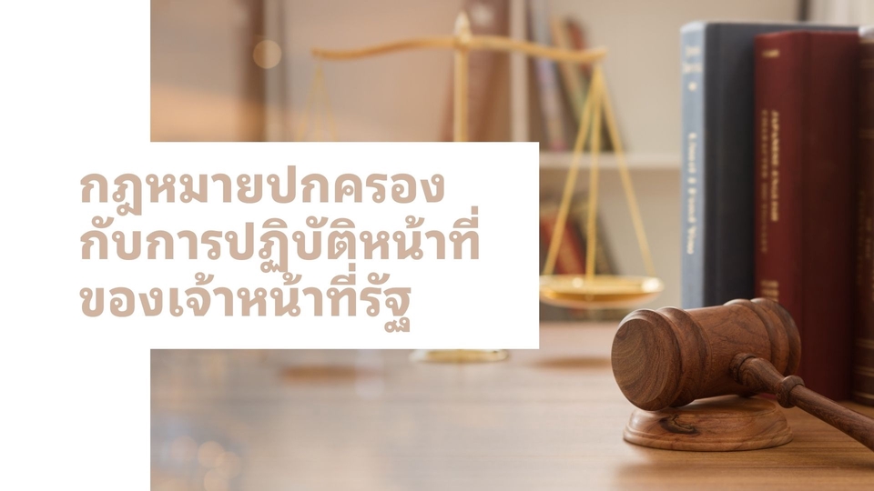 กฎหมายและกฎระเบียบ รับปรึกษากฎหมาย ที่ปรึกษากฎหมาย