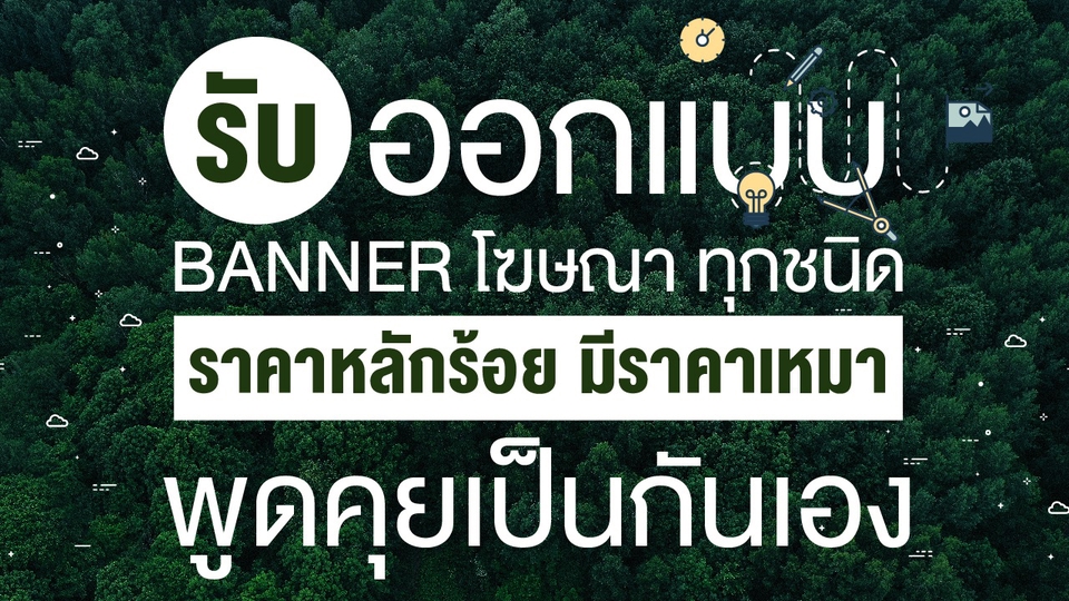 Banner โฆษณา - รับบออกแบบ Design Banner / Content Online / ADs / โฆษณา/ป้าย/ริชเมนู อื่นๆ เพื่อกระตุ่้นยอดขาย - 1