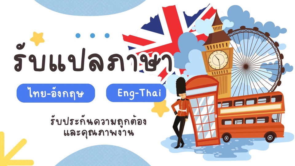 แปลภาษา - รับแปลภาษา 🇬🇧🇹🇭 ไทย-อังกฤษ & อังกฤษ-ไทย *รับประกันงานคุณภาพ ส่งงานตรงเวลา* - 1