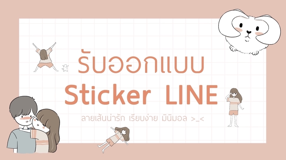 รับออกแบบสติ๊กเกอร์ไลน์ สร้างสติกเกอร์ไลน์หน้าตัวเอง