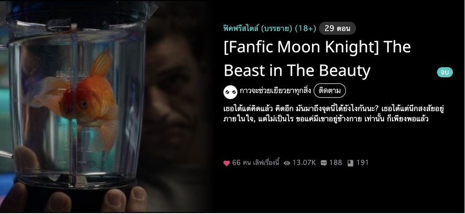 รับเขียนนิยาย แฟนฟิค มูนไนท์ เรื่องสั้น ละคร ภาพยนตร์ โฆษณา การ์ตูน บทสัมภาษณ์ เรียงความ กลอน