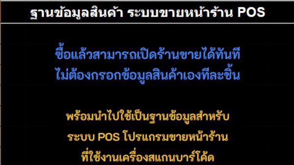 เปิดร้านค้าออนไลน์และลงสินค้า - บริการชุดข้อมูลสินค้าและบาร์โค๊ด ฐานข้อมูลสินค้า ระบบขายหน้าร้าน POS - 4