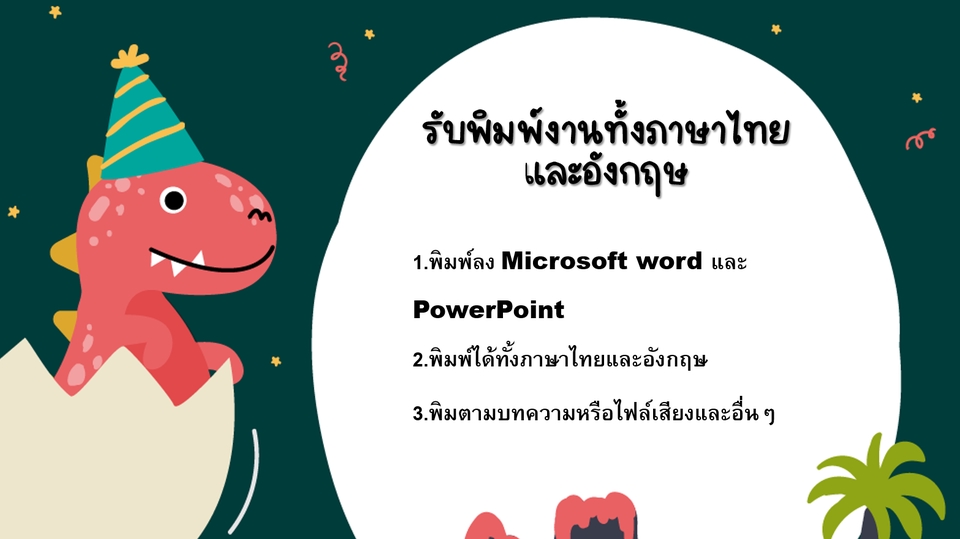 พิมพ์งาน และคีย์ข้อมูล - รับพิมพ์งานทั้งภาษาไทยและภาษาอังกฤษ - 1