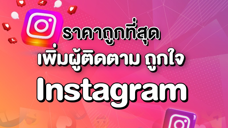รับโปรโมทInstagramเพิ่มผู้ติดตามปั้มยอดไลค์