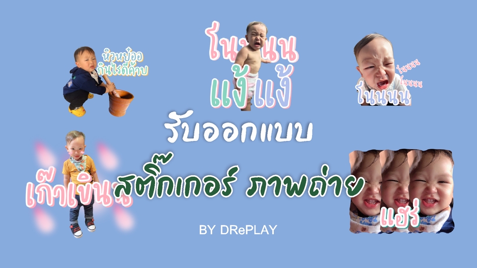 ออกแบบ LINE Sticker -  รับทำสติ๊กเกอร์ไลน์ ภาพถ่าย ราคาถูกงานไว - 1