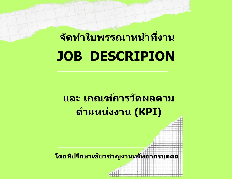 ปรึกษาธุรกิจ & Startup - จัดทำใบพรรณนาหน้าที่งาน (Job Description) (ภาษาไทย) - 5