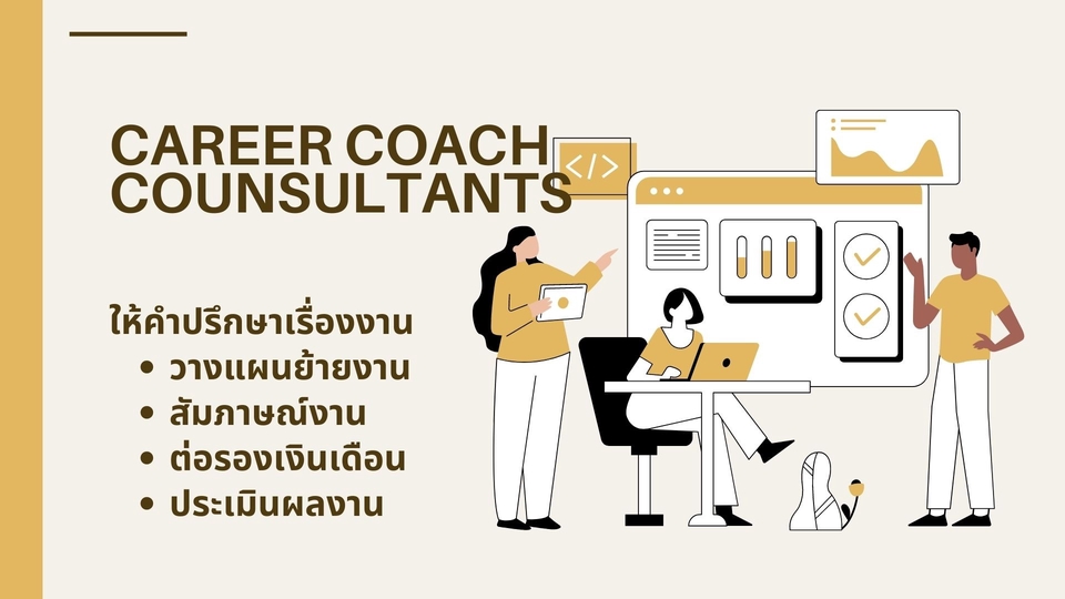 พัฒนาตนเอง - ให้คำปรึกษาเรื่องงาน Career Coach เปลี่ยนงาน/สัมภาษณ์งาน/ต่อรองเงินเดือน - 1