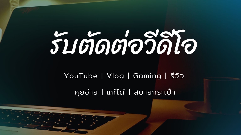 ถ่ายและตัดต่อวีดีโอ - รับตัดต่อวีดีโอ Youtube/Vlog/Games/รีวิว - 1