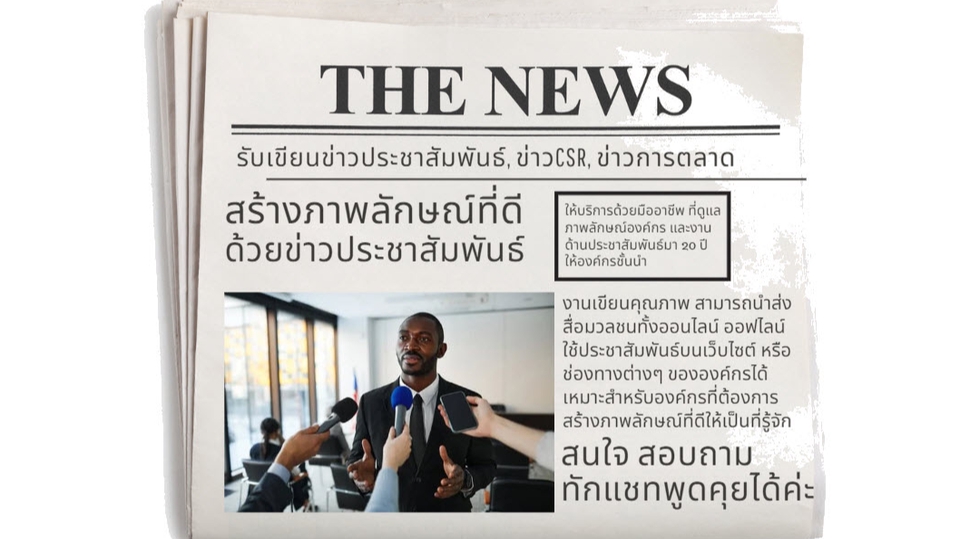 PR ประชาสัมพันธ์ - รับเขียนข่าวประชาสัมพันธ์, ภาพข่าว, เขียนสคริปต์, งาน PR, CSR, สื่อสารองค์กร - 1