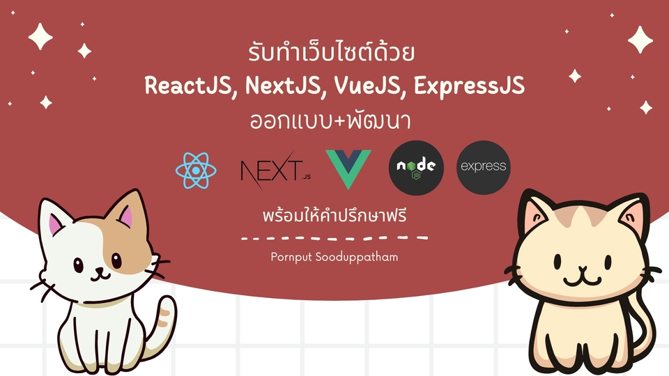 รับทำเว็บไซต์ราคาถูก ออกแบบเว็บสวยทันสมัย ReactJS NextJS VueJS ExpressJS