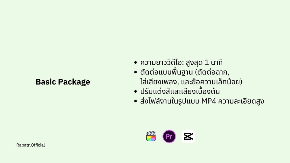 รับตัดต่อวีดีโอ ราคาถูก Basic Package