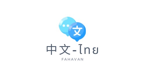 อื่นๆ - รับทำ Resume (อังกฤษ ไทย จีน) - 1