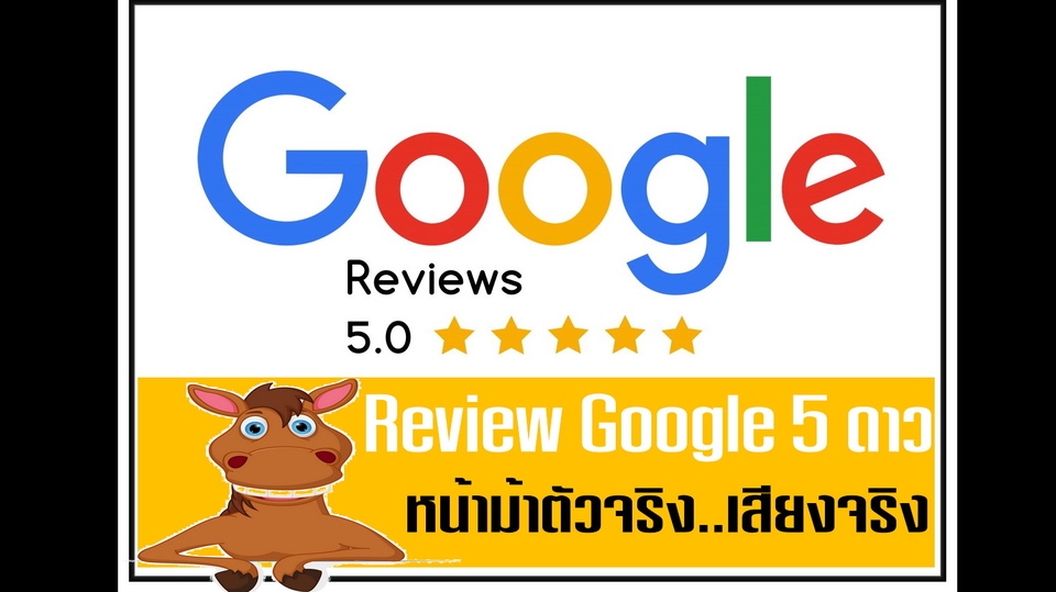 โปรโมทเพจ / เว็บ - รีวิว กูเกิล 5 ดาว , Review google , รีวิว Google Maps รีวิวแผนที่ - 1