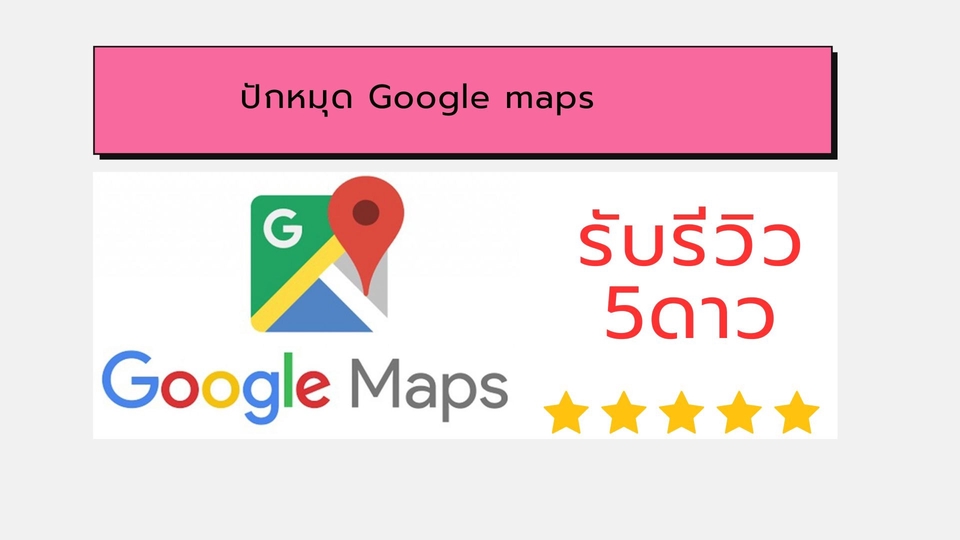 Google Map & My Business - รับปักหมุดร้านค้า บน Google Maps และรีวิวให้ 5 ดาว - 1