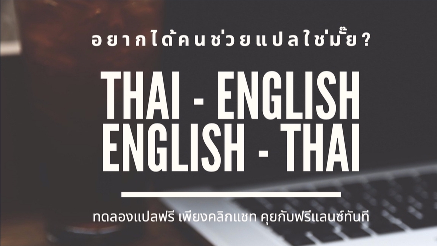 แปลภาษา - แปล EN ➜ TH | TH ➜ EN - 1