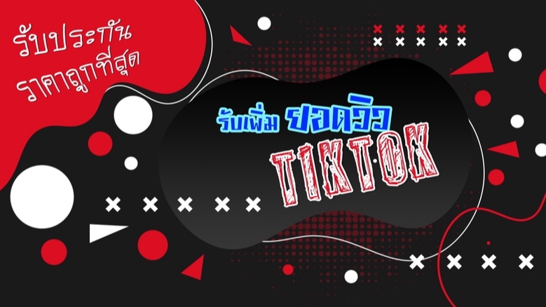 โปรโมทเพจ / เว็บ - รับเพิ่มยอดวิว TikTok - 1
