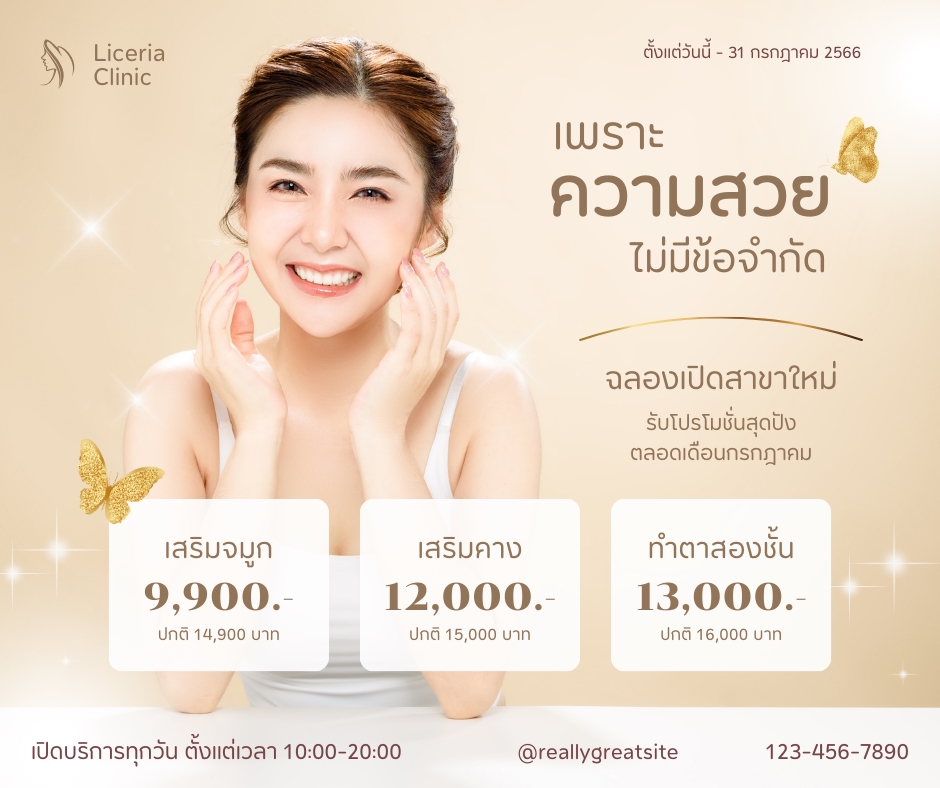 เสริมสวยศัลยกรรม โปรโมชั่นลดราคา คลินิกเสริมความงาม ราคาพิเศษ
