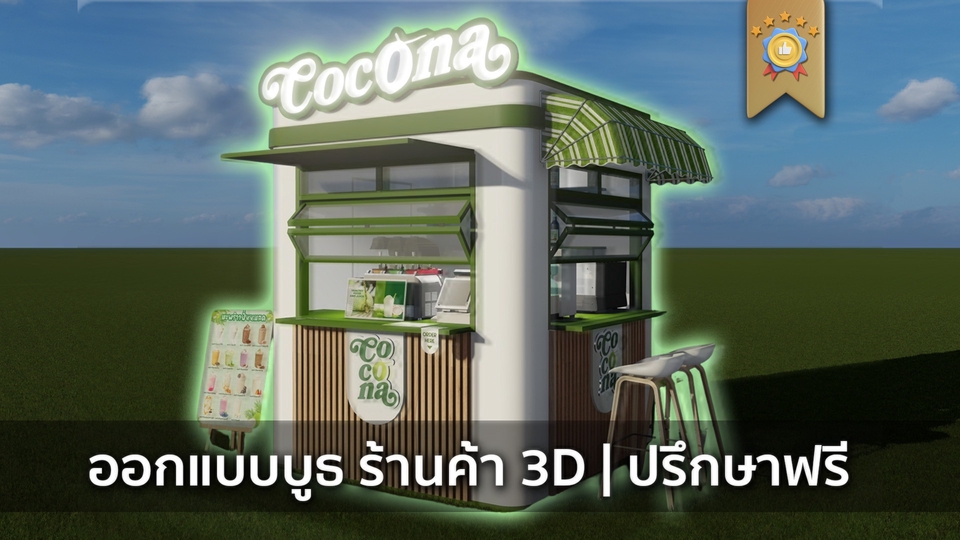ออกแบบร้านค้า 3D perspective โมเดลร้านน้ำ CocoNa รับทำภาพ 3D ราคาถูก