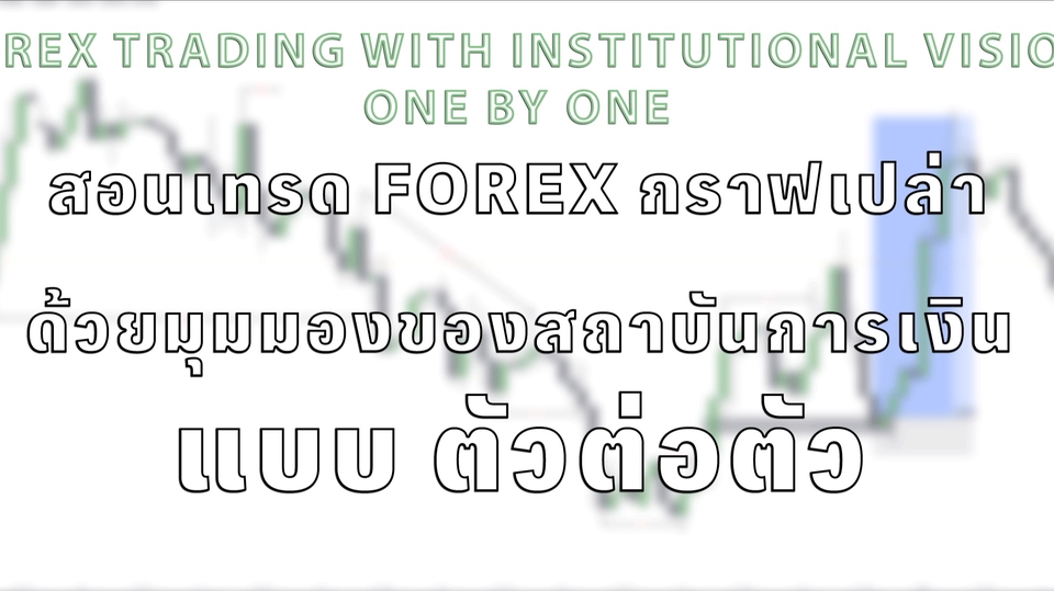 สอนการลงทุน - สอนเทรด Forex กราฟเปล่า ด้วยมุมมองของ Institution แบบตัวต่อตัวออนไลน์ - 1