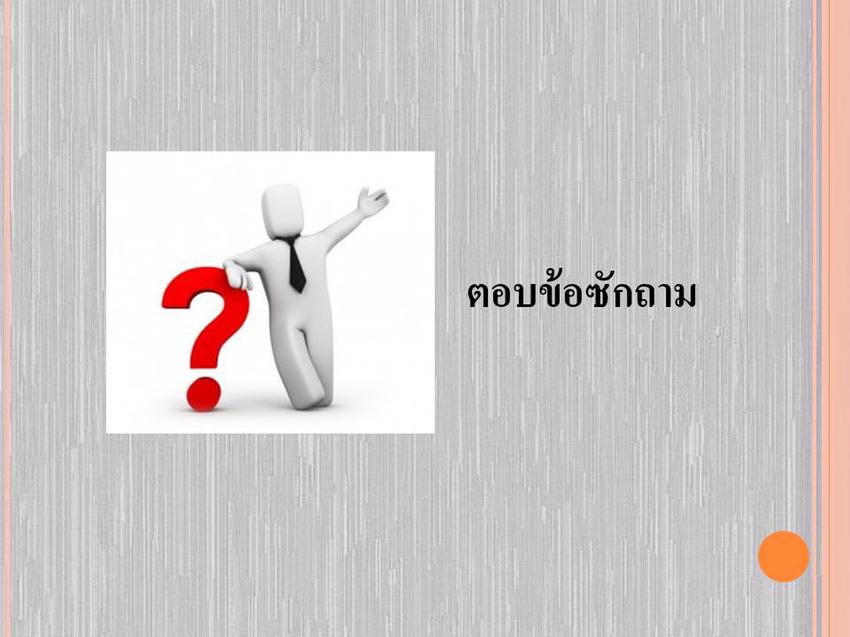 Presentation - รับทำ Presentation ด่วน!!! - 5