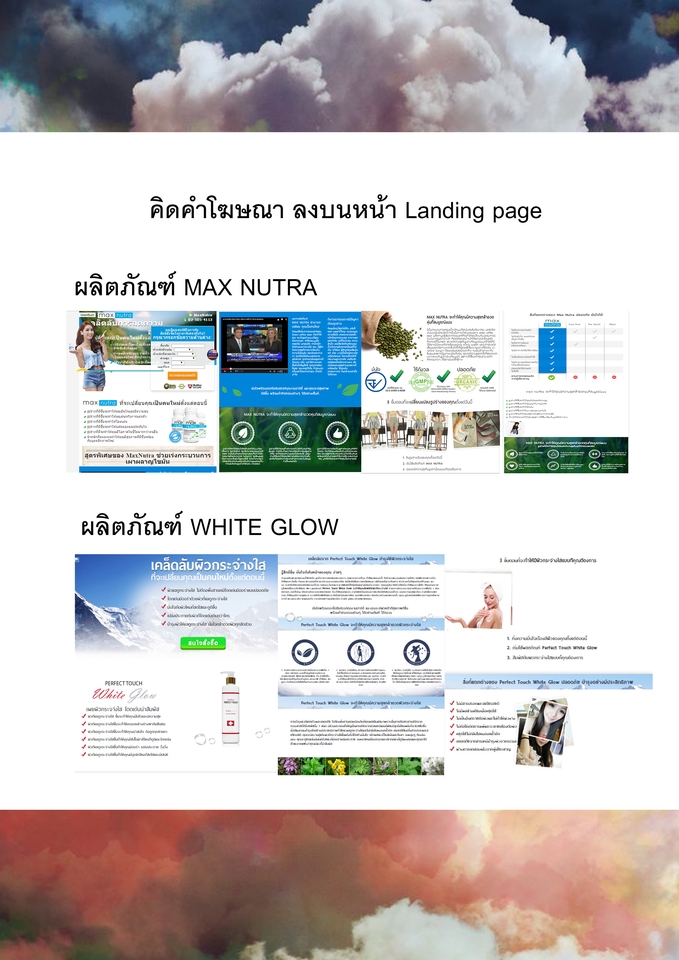 รับทำคอนเทนต์มาร์เก็ตติ้ง สำหรับ Landing Page ผลิตภัณฑ์เสริมอาหาร MAX NUTRA และ WHITE GLOW
