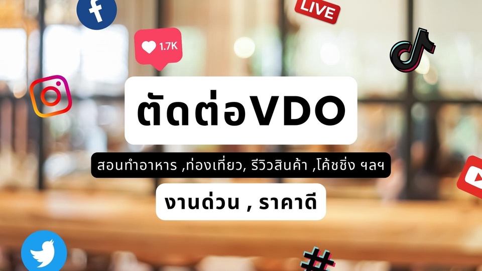 ตัดต่อวีดีโอ ราคาถูก งานด่วน รับตัดต่อคลิป