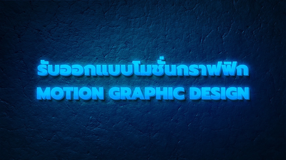 Motion Graphics - ออกแบบโมชั่นกราฟฟิก Motion Graphic Design / Animation 2D / โปรโมชั่น / แคมเปญ / โฆษณา  - 1