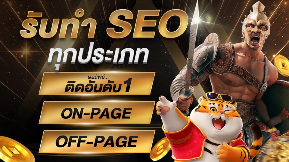 ทำ SEO - รับทำSEO ติดอันดับ1-3 แบบธรรมชาติ ติดนาน อันดับคงที่ - 1