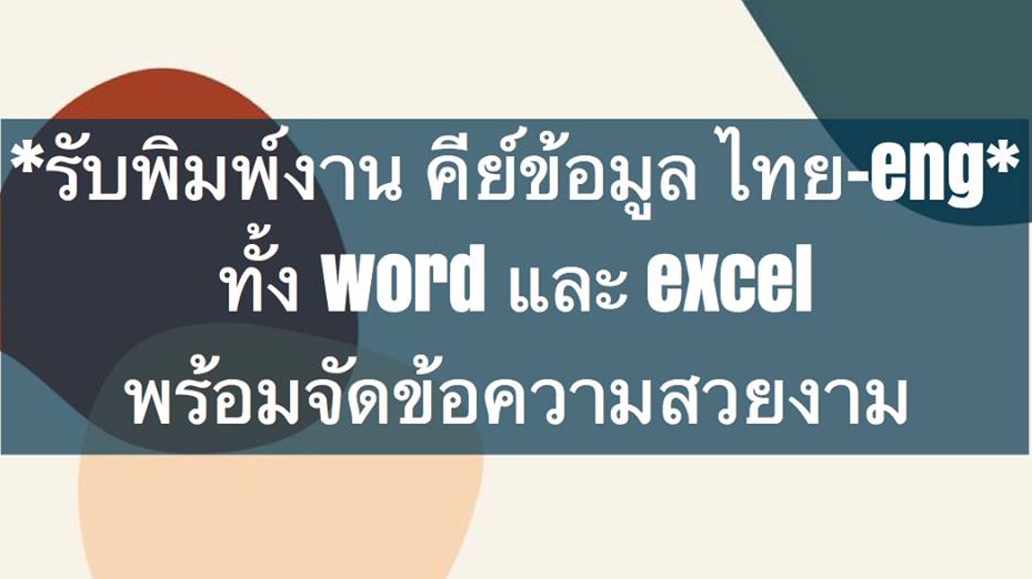 พิมพ์งาน และคีย์ข้อมูล - รับพิมพ์งาน คีย์ข้อมูล - 1