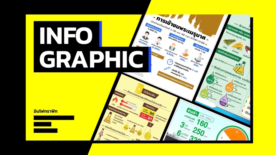Infographics -  ออกแบบ Infographic งานสวย งานเร็ว ไว้ใจเรา - 1