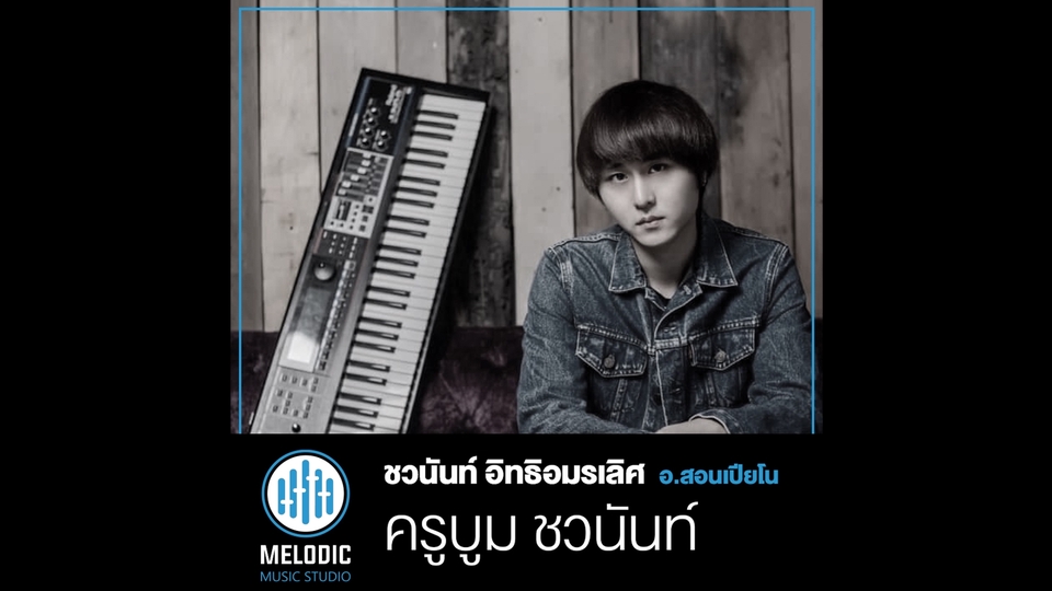 ผู้เชี่ยวชาญให้ความรู้เฉพาะด้าน - โรงเรียนสอนดนตรี Melodic Music Studio - 3