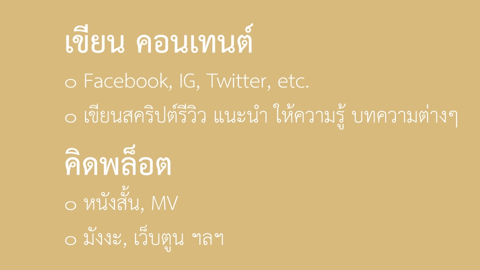 เขียนบทความ - รับเขียนสคริปต์รีวิว เขียนแคปชั่น สตอรี่ไลน์ สตอรี่เทลลิ่ง ไลฟ์สดขายของ แพทเทิร์นตอบลูกค้า - 1