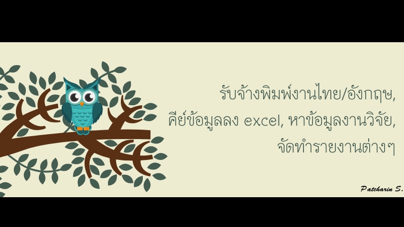 พิมพ์งาน และคีย์ข้อมูล - รับพิมพ์งานไทย/อังกฤษ, คีย์ข้อมูลลง excel, หาข้อมูลงานวิจัย, จัดทำรายงานต่างๆ - 1