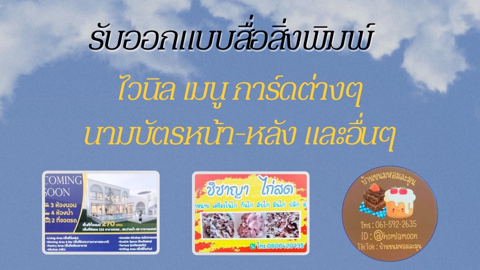 รับออกแบบสื่อสิ่งพิมพ์ นามบัตร เมนู การ์ด โบรชัวร์ ป้ายไวนิล ราคาถูก