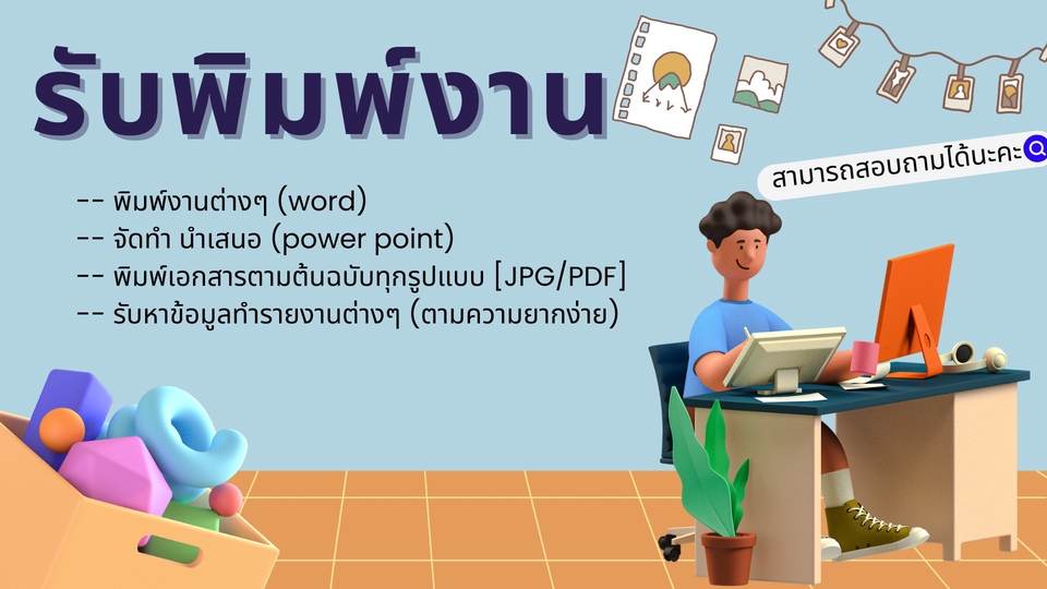 พิมพ์งาน และคีย์ข้อมูล - รับพิมพ์งาน คีย์ข้อมูลทั่วไป - 1